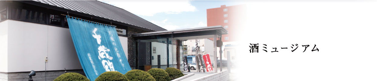 千歳鶴 酒ミュージアム 北海道 札幌の地酒 千歳鶴 公式サイト