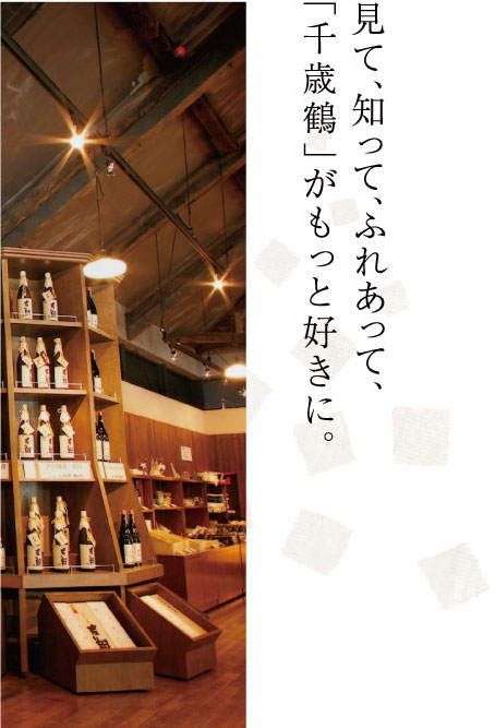 千歳鶴 酒ミュージアム 北海道 札幌の地酒 千歳鶴 公式サイト