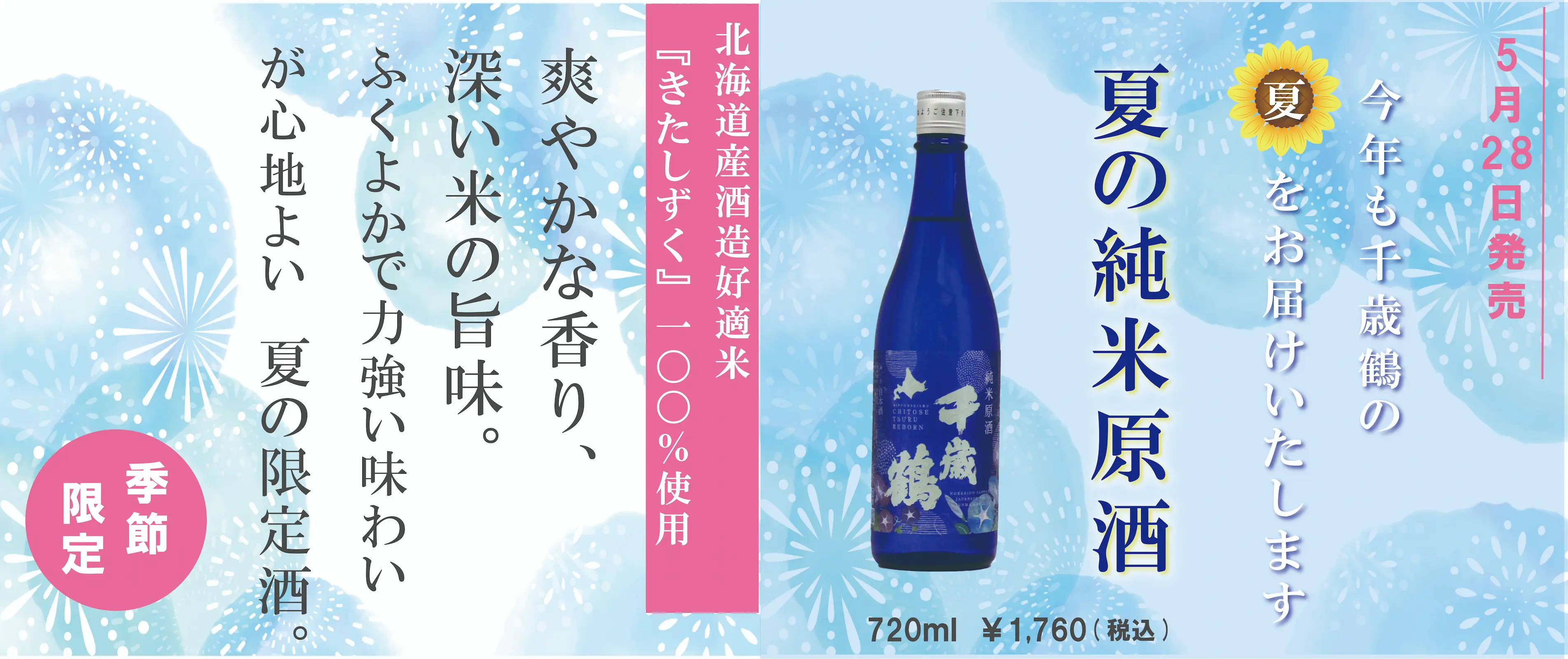 今年も千歳鶴の夏をお届けいたします　夏の純米原酒 5月28日発売 720ml 1,760円（税込）　北海道産酒造好適米『きたしずく』100％使用　爽やかな香り、深い米の旨味。ふくよかで力強い味わいが心地よい夏の限定酒。