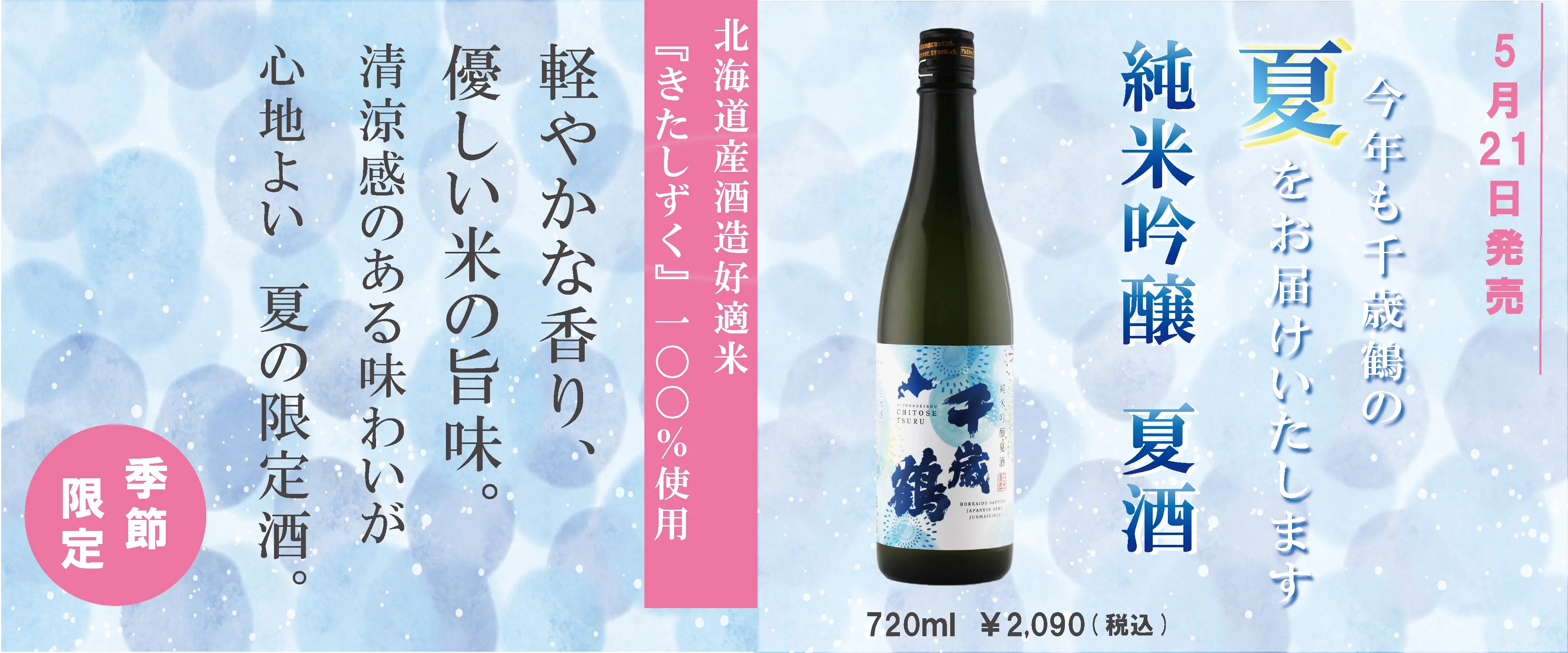 5月21日発売 純米吟釀 夏酒 720ml ¥2,090（税込） 軽やかな香り、優しい米の旨味。清涼感のある味わいが心地よい夏の限定酒。