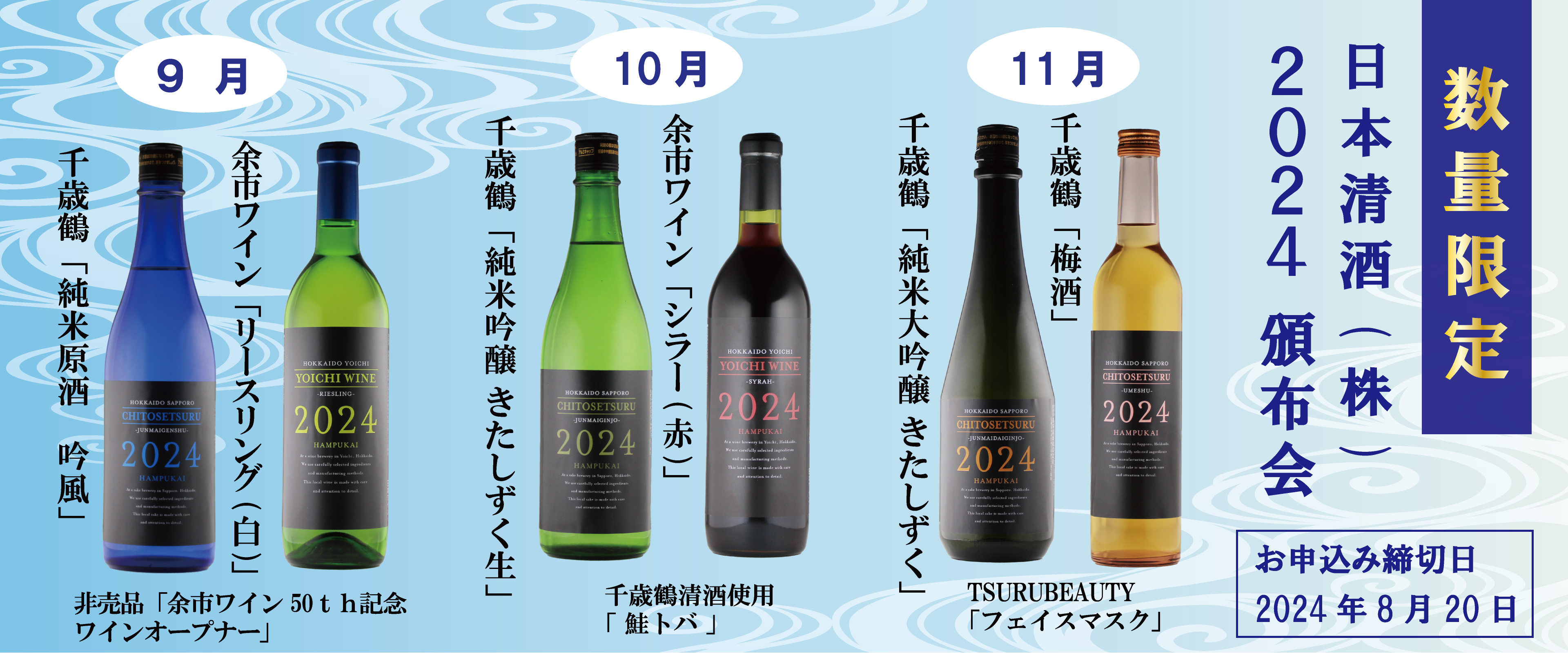 数量限定 日本清酒（株） 2024頒布会