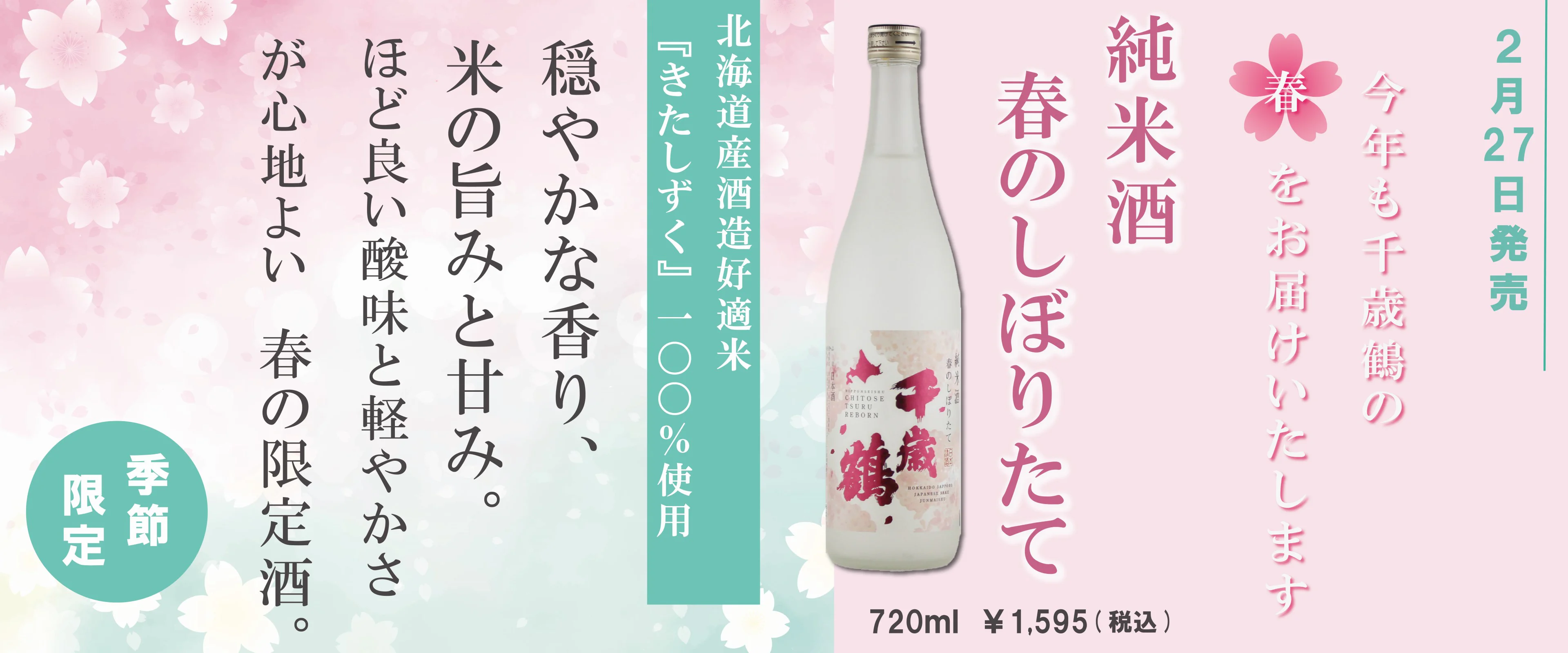 今年も千歳鶴の春をお届けいたします　純米酒 春のしぼりたて 2月27日発売 720ml 1,595円（税込）　穏やかな香り、米の旨みと甘み。ほど良い酸味と軽やかさが心地よい春の限定酒。